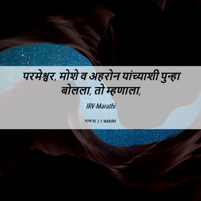 Picture 06 - गणना 2:1 MARIRV - परमेश्वर, मोशे व - Bible Verse Picture