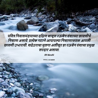 Picture 06 - गणना 2:10 MARIRV - पवित्र - Bible Verse Picture