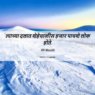 Picture 06 - गणना 2:11 MARIRV - त्याच्या दलात - Bible Verse Picture