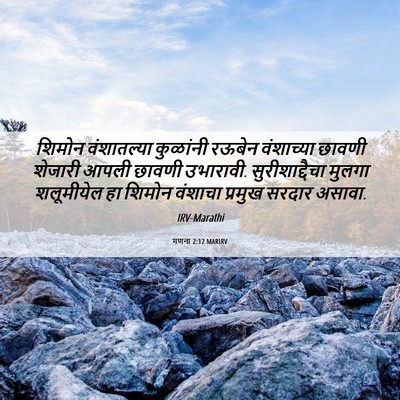 Picture 06 - गणना 2:12 MARIRV - शिमोन वंशातल्या - Bible Verse Picture