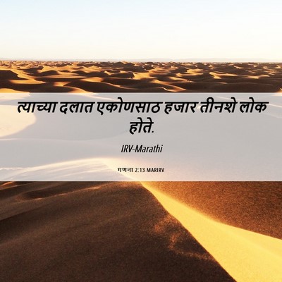 Picture 06 - गणना 2:13 MARIRV - त्याच्या दलात - Bible Verse Picture