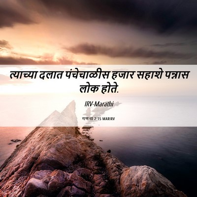 Picture 06 - गणना 2:15 MARIRV - त्याच्या दलात - Bible Verse Picture
