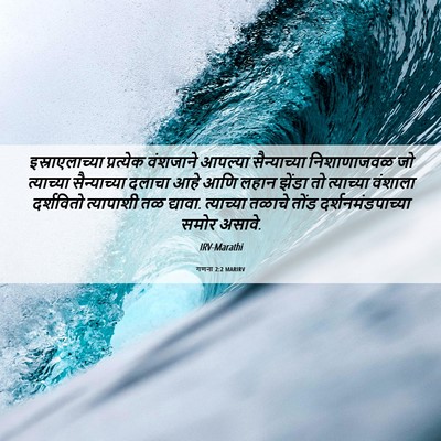 Picture 06 - गणना 2:2 MARIRV - इस्राएलाच्या - Bible Verse Picture