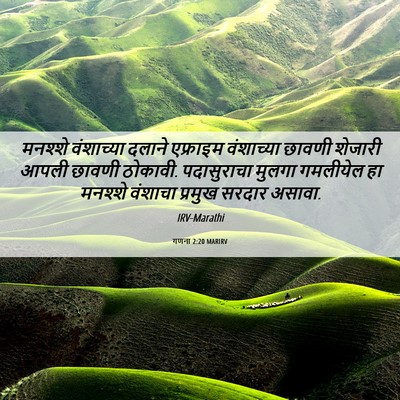 Picture 06 - गणना 2:20 MARIRV - मनश्शे वंशाच्या - Bible Verse Picture