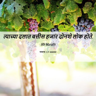 Picture 06 - गणना 2:21 MARIRV - त्याच्या दलात - Bible Verse Picture