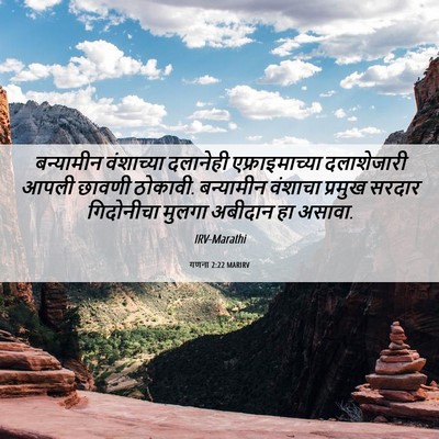 Picture 06 - गणना 2:22 MARIRV - बन्यामीन वंशाच्या - Bible Verse Picture