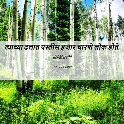 Picture 06 - गणना 2:23 MARIRV - त्याच्या दलात - Bible Verse Picture