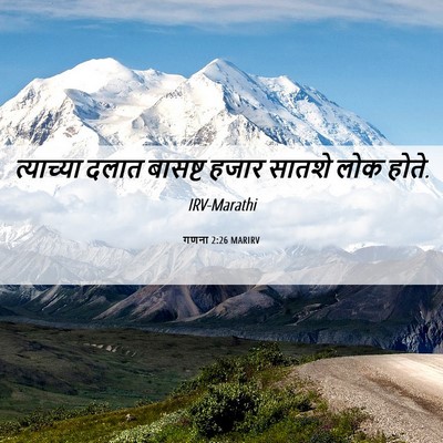 Picture 06 - गणना 2:26 MARIRV - त्याच्या दलात - Bible Verse Picture