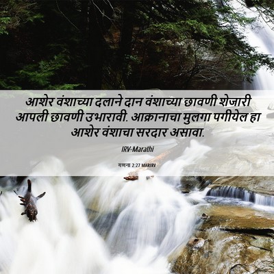 Picture 06 - गणना 2:27 MARIRV - आशेर वंशाच्या - Bible Verse Picture