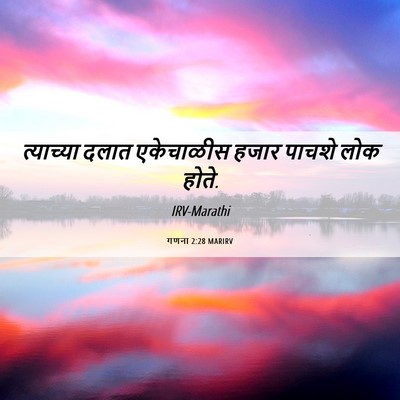 Picture 06 - गणना 2:28 MARIRV - त्याच्या दलात - Bible Verse Picture