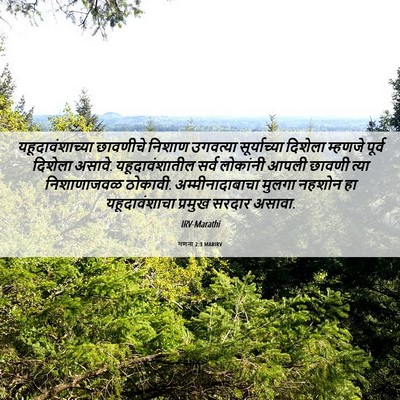 Picture 06 - गणना 2:3 MARIRV - यहूदावंशाच्या - Bible Verse Picture