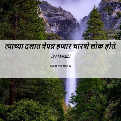 Picture 06 - गणना 2:30 MARIRV - त्याच्या दलात - Bible Verse Picture