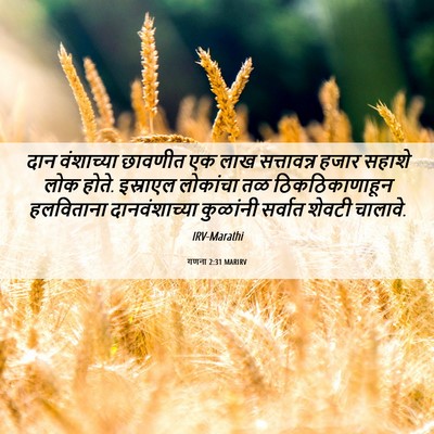 Picture 06 - गणना 2:31 MARIRV - दान वंशाच्या - Bible Verse Picture