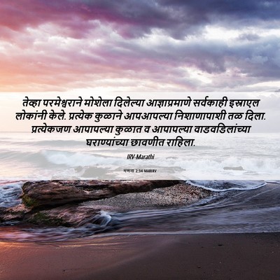 Picture 06 - गणना 2:34 MARIRV - तेव्हा - Bible Verse Picture