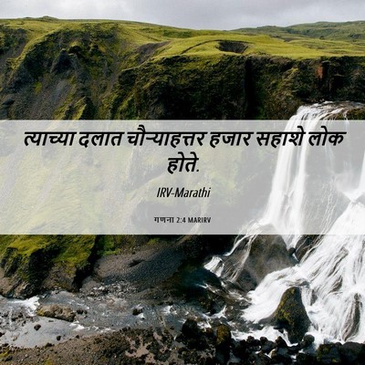 Picture 06 - गणना 2:4 MARIRV - त्याच्या दलात - Bible Verse Picture