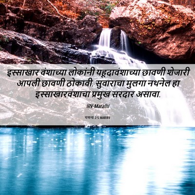 Picture 06 - गणना 2:5 MARIRV - इस्साखार वंशाच्या - Bible Verse Picture