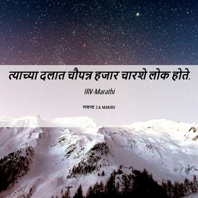 Picture 06 - गणना 2:6 MARIRV - त्याच्या दलात - Bible Verse Picture