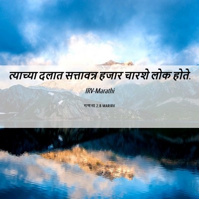 Picture 06 - गणना 2:8 MARIRV - त्याच्या दलात - Bible Verse Picture