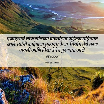 Picture 06 - गणना 20:1 MARIRV - इस्राएलाचे लोक - Bible Verse Picture