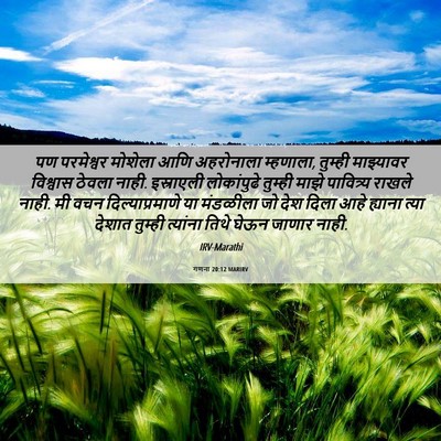 Picture 06 - गणना 20:12 MARIRV - पण परमेश्वर - Bible Verse Picture