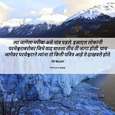 Picture 06 - गणना 20:13 MARIRV - त्या जागेला मरीबा - Bible Verse Picture