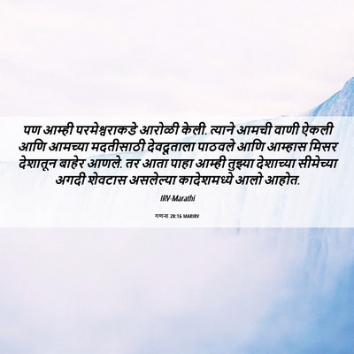 Picture 06 - गणना 20:16 MARIRV - पण आम्ही - Bible Verse Picture