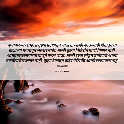 Picture 06 - गणना 20:17 MARIRV - कृपाकरून आम्हास - Bible Verse Picture
