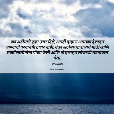 Picture 06 - गणना 20:20 MARIRV - पण अदोमाने पुन्हा - Bible Verse Picture