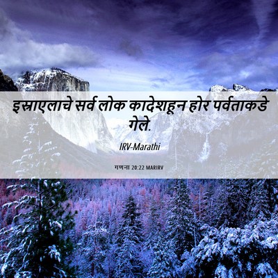 Picture 06 - गणना 20:22 MARIRV - इस्राएलाचे सर्व - Bible Verse Picture