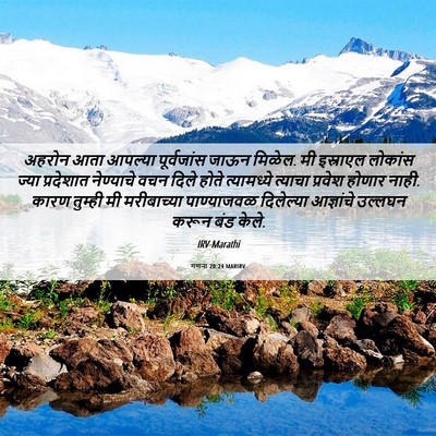 Picture 06 - गणना 20:24 MARIRV - अहरोन आता आपल्या - Bible Verse Picture