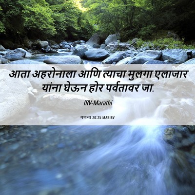 Picture 06 - गणना 20:25 MARIRV - आता अहरोनाला आणि - Bible Verse Picture