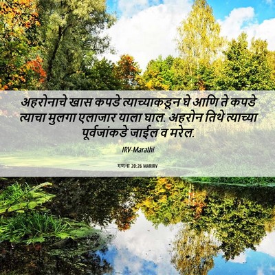 Picture 06 - गणना 20:26 MARIRV - अहरोनाचे खास कपडे - Bible Verse Picture