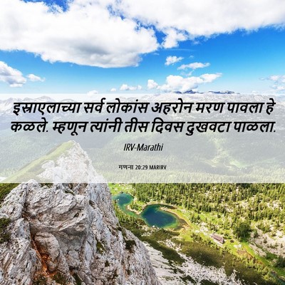 Picture 06 - गणना 20:29 MARIRV - इस्राएलाच्या सर्व - Bible Verse Picture
