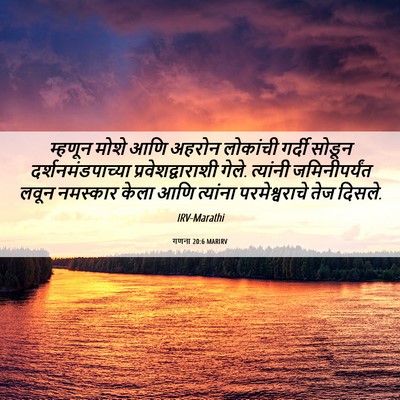 Picture 06 - गणना 20:6 MARIRV - म्हणून मोशे आणि - Bible Verse Picture
