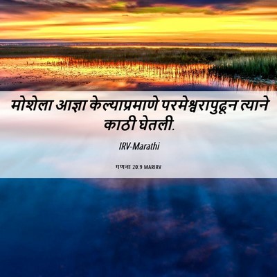 Picture 06 - गणना 20:9 MARIRV - मोशेला आज्ञा - Bible Verse Picture