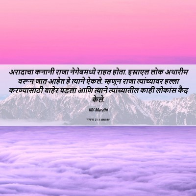 Picture 06 - गणना 21:1 MARIRV - अरादाचा कनानी - Bible Verse Picture
