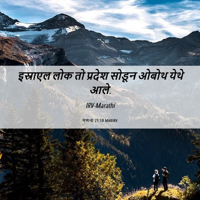 Picture 06 - गणना 21:10 MARIRV - इस्राएल लोक तो - Bible Verse Picture