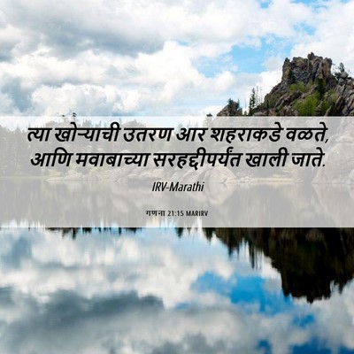 Picture 06 - गणना 21:15 MARIRV - त्या खोऱ्याची - Bible Verse Picture