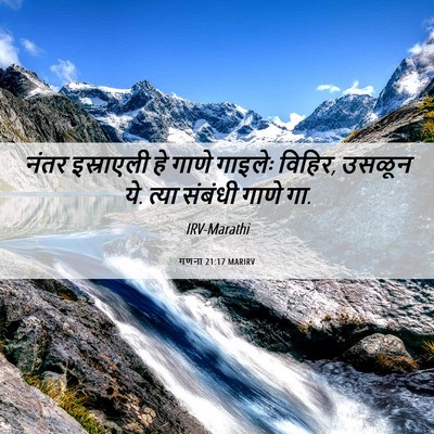 Picture 06 - गणना 21:17 MARIRV - नंतर इस्राएली हे - Bible Verse Picture
