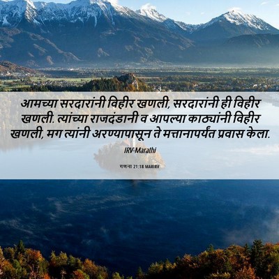 Picture 06 - गणना 21:18 MARIRV - आमच्या सरदारांनी - Bible Verse Picture