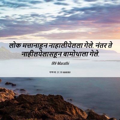 Picture 06 - गणना 21:19 MARIRV - लोक मत्तानाहून - Bible Verse Picture