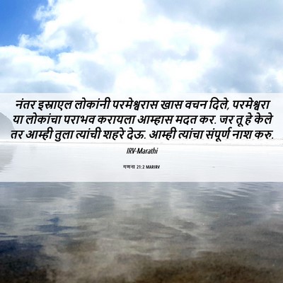 Picture 06 - गणना 21:2 MARIRV - नंतर इस्राएल - Bible Verse Picture