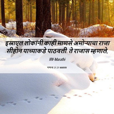 Picture 06 - गणना 21:21 MARIRV - इस्राएल लोकांनी - Bible Verse Picture
