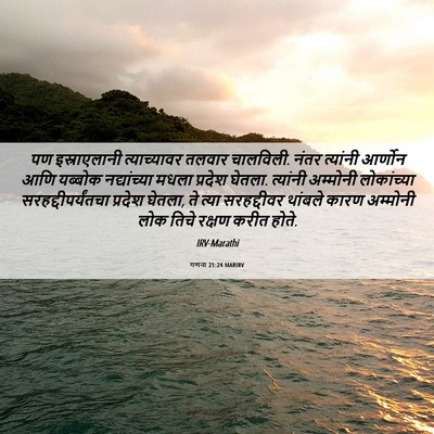 Picture 06 - गणना 21:24 MARIRV - पण इस्राएलानी - Bible Verse Picture