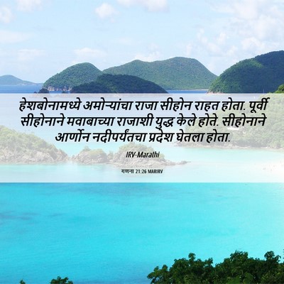 Picture 06 - गणना 21:26 MARIRV - हेशबोनामध्ये - Bible Verse Picture