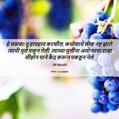 Picture 06 - गणना 21:29 MARIRV - हे मवाबा! तू हायहाय - Bible Verse Picture
