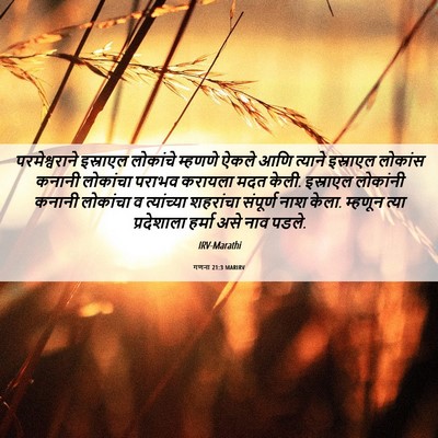 Picture 06 - गणना 21:3 MARIRV - परमेश्वराने - Bible Verse Picture