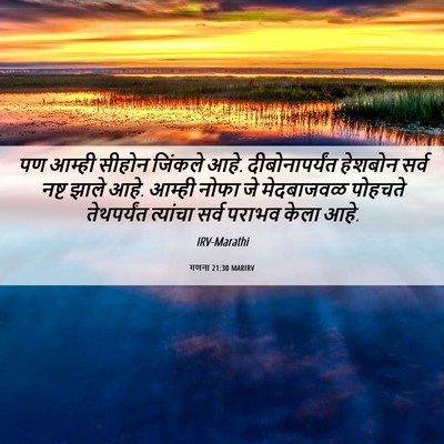 Picture 06 - गणना 21:30 MARIRV - पण आम्ही सीहोन - Bible Verse Picture