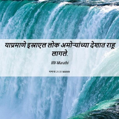 Picture 06 - गणना 21:31 MARIRV - याप्रमाणे इस्राएल - Bible Verse Picture