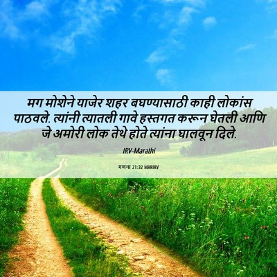 Picture 06 - गणना 21:32 MARIRV - मग मोशेने याजेर - Bible Verse Picture